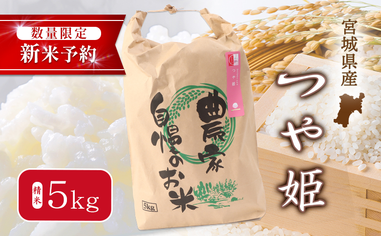 【2025年産新米予約】つや姫（精米）5kg【数量限定】【490015】