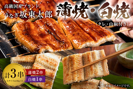  のし対応可能 国産 うなぎ 「坂東太郎 使用」 蒲焼 2串 ・ 白焼 1串 大サイズ 130g前後×3串 mi0058-0003