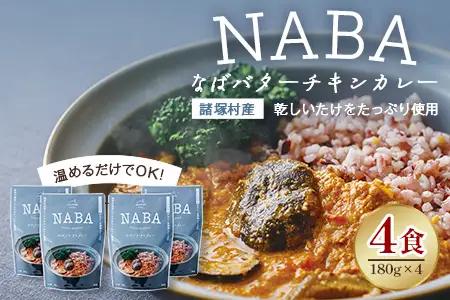 NABA バターチキンカレー 4食 セット 常温｜カレー レトルトカレー カレーライス なば しいたけ 椎茸 レトルト 簡単調理 常備 備蓄 おかず アレンジ 家庭用もろっこはうす 宮崎県 諸塚村 MO-35