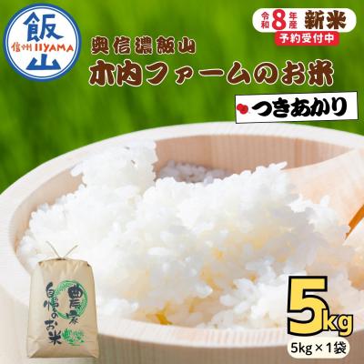 ふるさと納税 飯山市 【先行予約】《 令和8年産 新米 》 つきあかり 精米 5kg  奥信濃飯山〜木内ファームのお米〜