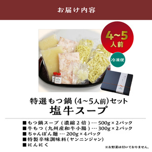 大昌園「特選もつ鍋セット・塩牛スープ4～5人前/特製辛味調味料付き」_大昌園 特選 もつ鍋 セット スープ 塩牛スープ 4 ? 5人前 特製 辛味 調味料付き 牛もつ 九州産 和牛 小腸 急速冷凍 ク