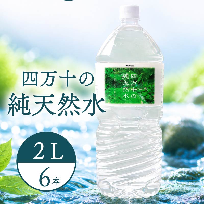 天然水 2L × 6本 ミネラルウォーター 天然水 ペットボトル 水 2リットル 四万十川 2年保存 水 軟水 セット 四万十 長期保存水 備蓄水 備蓄用 防災 非常災害備蓄用 避難用品 防災グッズ 