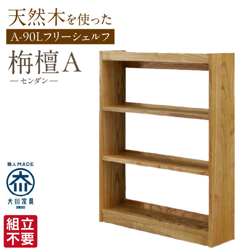 【ふるさと納税】大川家具 フリーシェルフ センダン A-90L ブラウン 幅 92cm 国産 本棚 シェルフ 組立不要 可動棚 アジャスター 調整可能 オープンシェルフ カビが出づらい オイル塗装 環境に優しい 無垢材 棚 日本製 お取り寄せ 福岡県 久留米市 送料無料