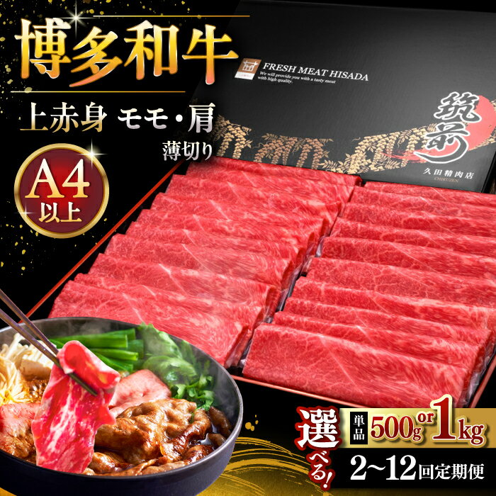 【ふるさと納税】【父の日発送♪】【選べるパック数・お届け回数】A4ランク以上 博多和牛 上赤身薄切り 500gまたは1kg モモ / 肩 ▼おすすめ 人気 ランキング 牛肉 福岡 定期便 桂川町/久田精肉店[ADBM125]