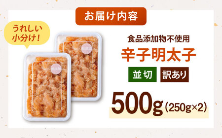 【食品添加物不使用】辛子明太子 並切 250g×2個 桂川町/株式会社海千[ADAR044]