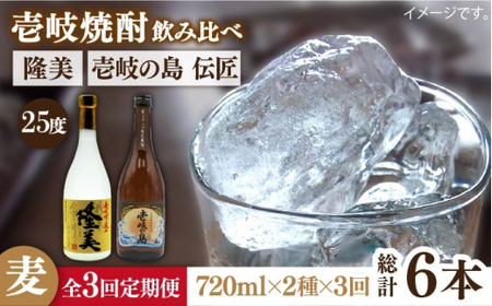 【全3回定期便】隆美焼酎と壱岐の島 伝匠 25度のセット 《壱岐市》【天下御免】[JDB225]