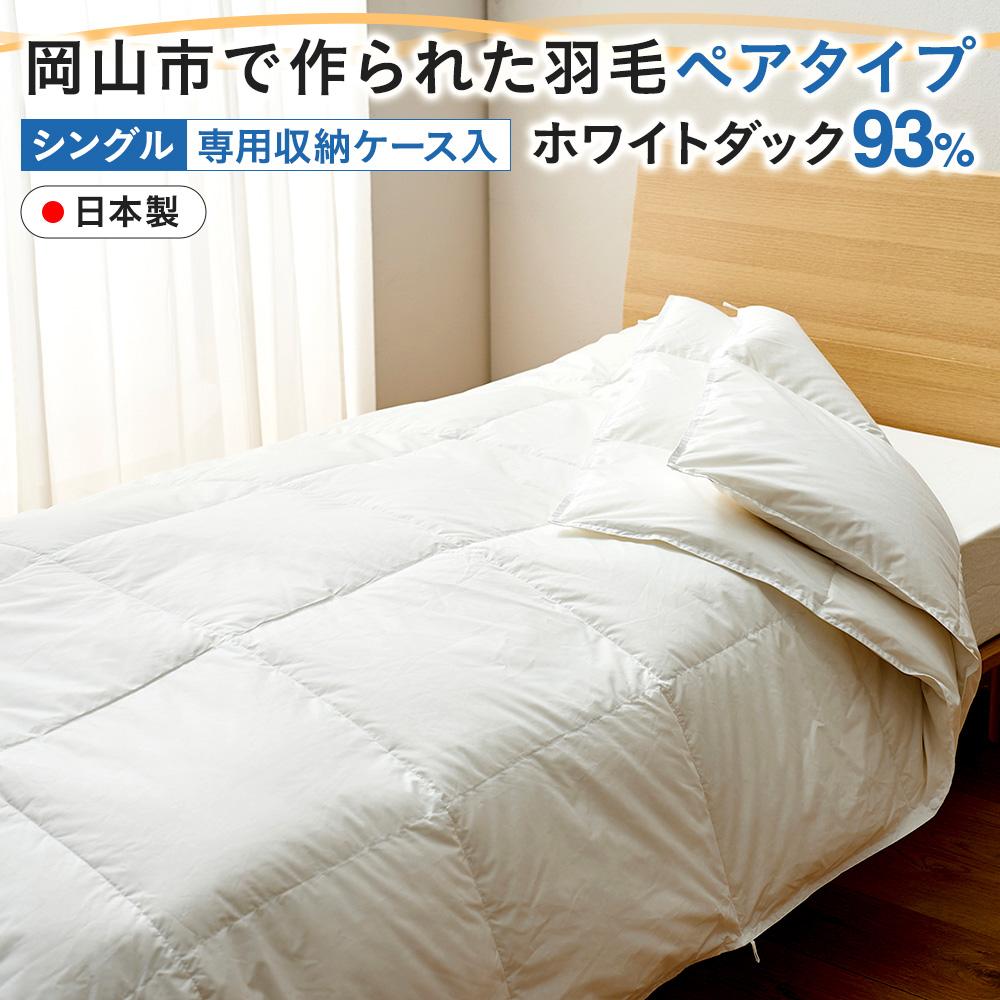 【ふるさと納税】羽毛 布団 岡山市で作られた 羽毛ペアタイプ ホワイトダック 93％ シングルサイズ 寝具 | 寝具 日用品 人気 おすすめ 送料無料
