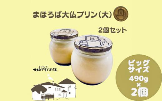 まほろば大仏プリン 大 2個詰め合わせ 1つ約490g 奈良 お土産 ご当地スイーツ 大仏プリン 小瓶入り ＼2007年奈良観光みやげもの大賞最優秀賞受賞／ カスタード プレゼント ギフト お歳暮 プリン スイーツ デザート おやつ お菓子 おみやげ 奈良県 奈良市