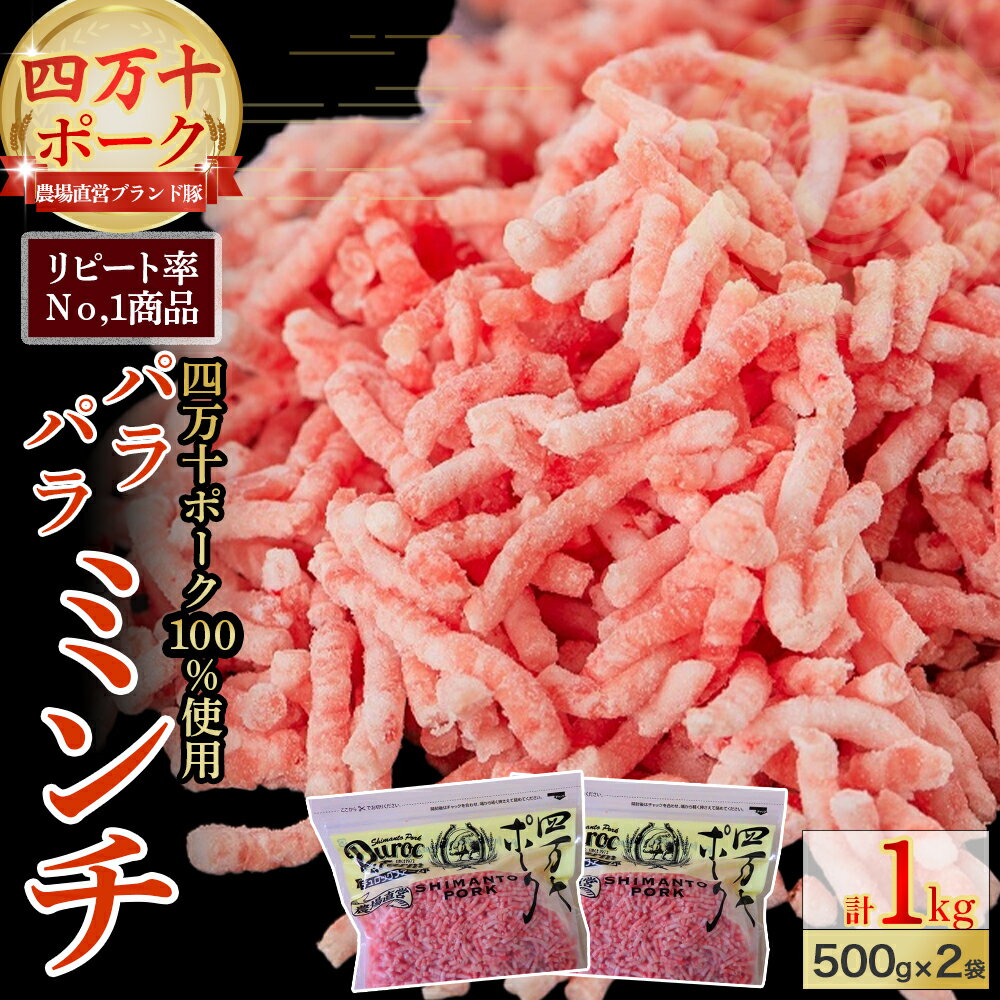 リピート率Ｎｏ1商品！ブランドポーク100％使用！旨味を瞬間冷凍パラパラミンチ 1kg