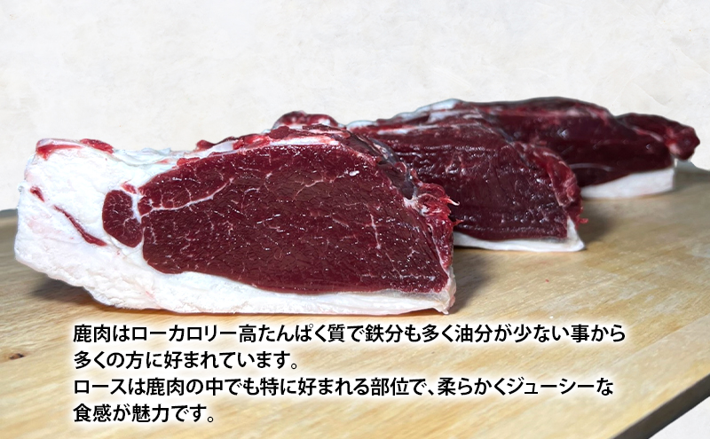 北海道 厚岸産 エゾシカ ロース ブロック 約1kg   【deer food】