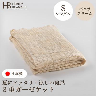 ふるさと納税 和泉市 【3重ガーゼケット シングルサイズ バニラクリーム】140×190cm 大阪府和泉市産