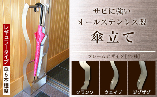 
                  オールステンレス製　傘掛け　レギュラータイプ F21R-578
                