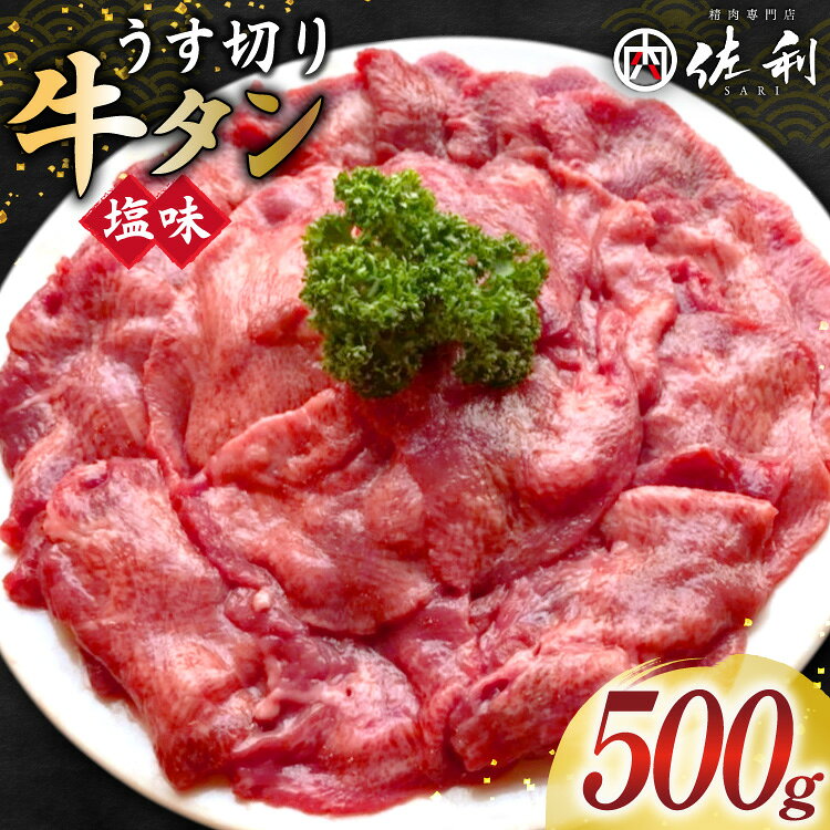 【ふるさと納税】 牛タン スライス 2mm 塩味 約500g×1P 約3〜4人前 [佐利 宮城県 南三陸町 m304amh580025] 牛肉 精肉 牛たん 牛たん塩 牛タン塩 タン 肉 薄切り 薄切 焼肉 焼き肉 タン塩 たん塩 小分け 冷凍