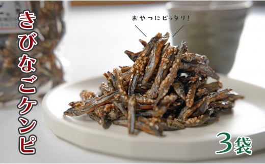 
                  きびなご ケンピ 3袋｜甘辛い ごま 醤油香る 子供のおやつ カルシウムたっぷり 小魚 スナック 健康志向 おつまみ おやつ 家飲み 晩酌 酒の肴 特産品 名物 高知県 大月町 海鮮 魚介 加工品 土佐グルメ 子供 土佐名物 人気 ランキング
                