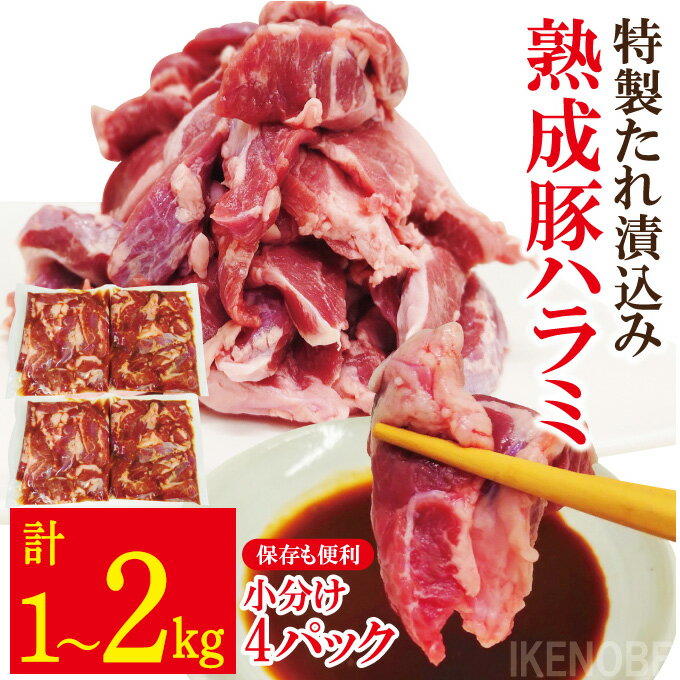 【ふるさと納税】【選べる内容量】直営焼肉店の味たれ漬け 熟成豚ハラミ 1kg～2kg 冷凍 たれ タレ ハラミ 焼肉 豚肉 小分け ホルモン 希少部位 カット済 味付き 茨城県 【そうざい男しゃく（株式会社池延）】 【ho1682】【ho1683】