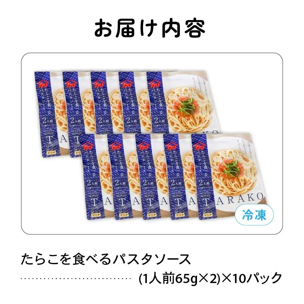 たらこを食べる パスタソース 2人前×10袋 （全20食）　たらこパスタ たらこ タラコ