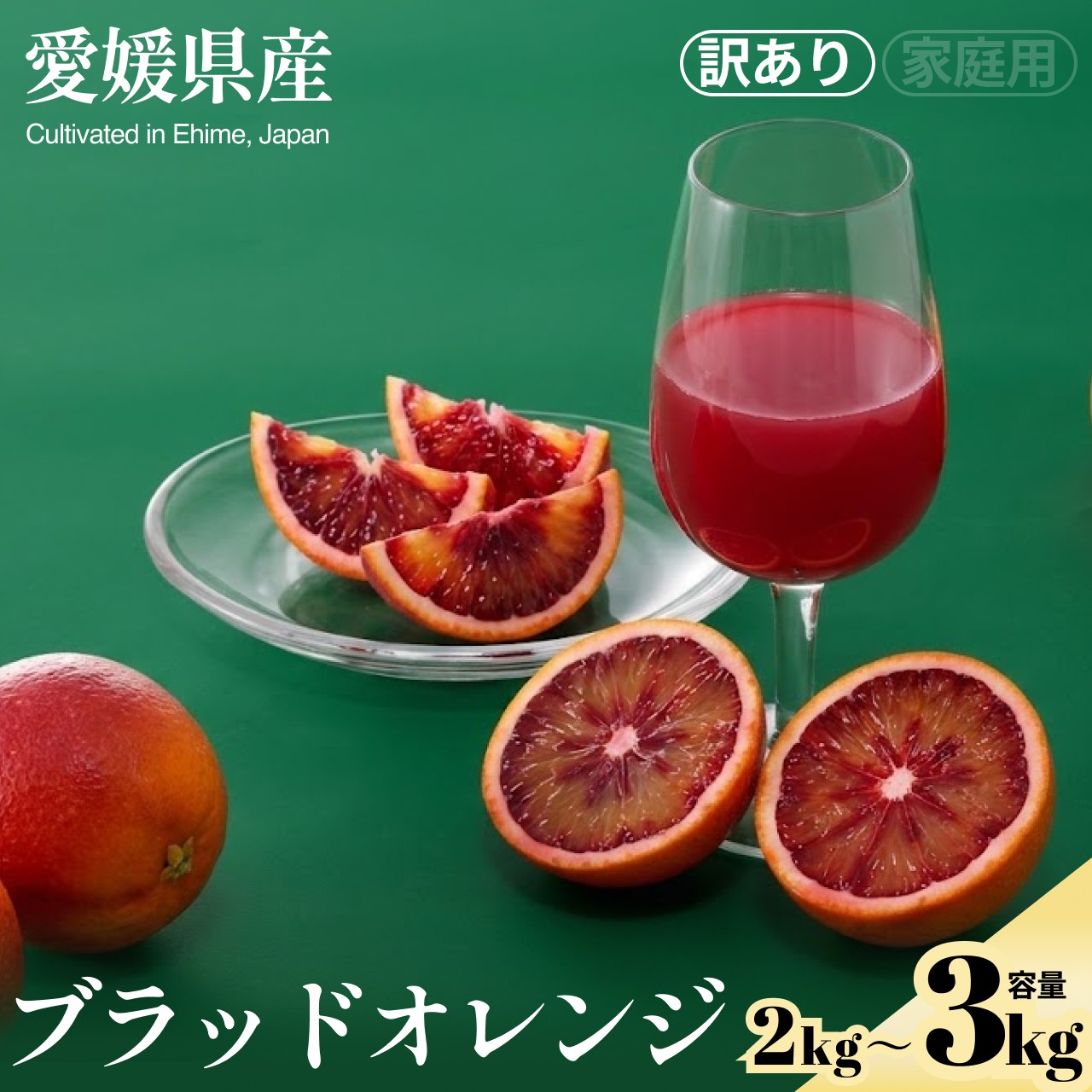 
                  ＜ブラッドオレンジ（訳あり）合計約2/3kg＞『2027年2月上旬～3月下旬迄に順次出荷予定』訳アリ わけあり ジューシー 蜜柑 ミカン 果汁 果物 くだもの フルーツ 柑橘 あまい 芳醇な香り 季節 旬の果物 特産品 お取り寄せ NOT FARM 愛媛県 西予市 【常温】
                