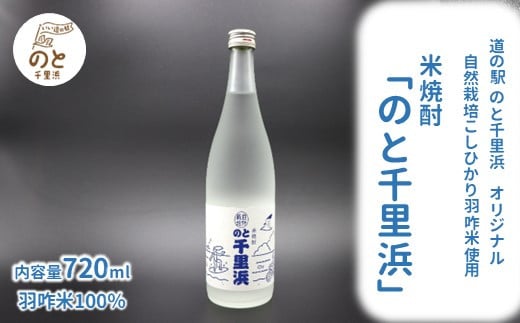 [F035] 自然栽培コシヒカリ使用 米焼酎「のと千里浜」720ml