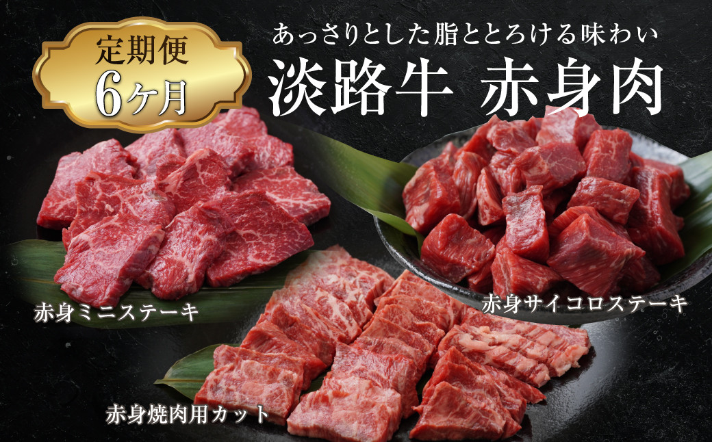 
【定期便6ヶ月】淡路牛 赤身肉の定期便
