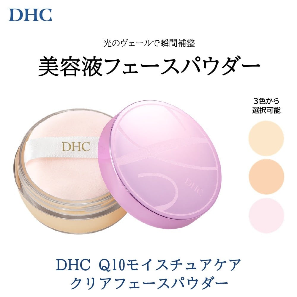 
            DHC Q10モイスチュアケア クリアフェースパウダー【3色より選択可能】
          