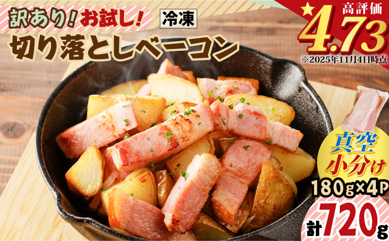 訳あり！お試し！切り落としベーコン4P　K161-012