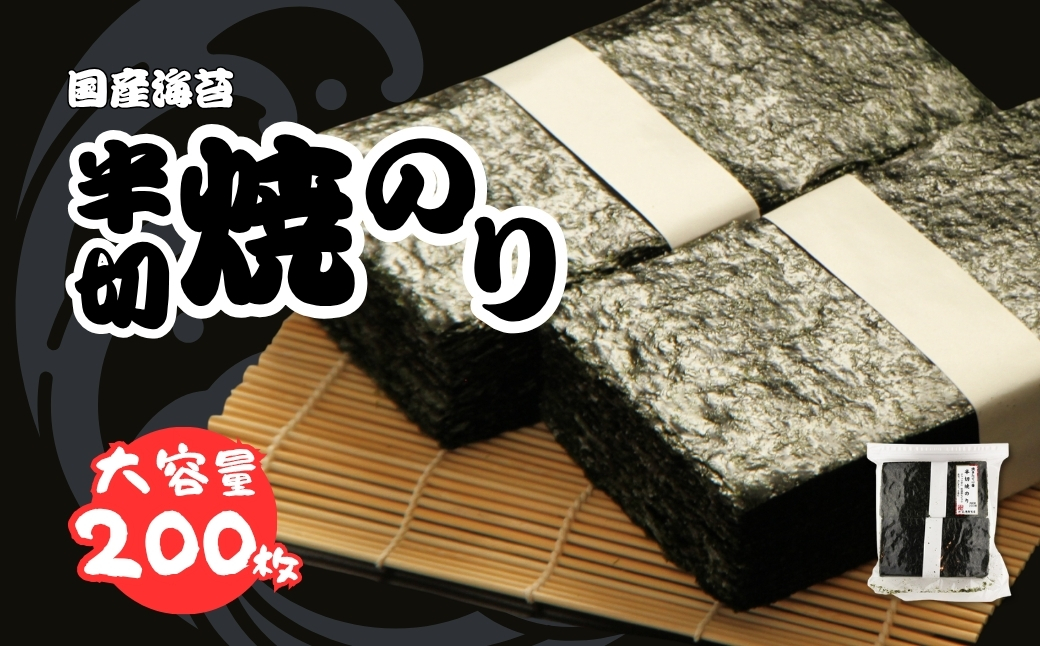 半切り焼き海苔 200枚 柴印 国産のり使用 | 黒潮海苔店【53841-007-1】