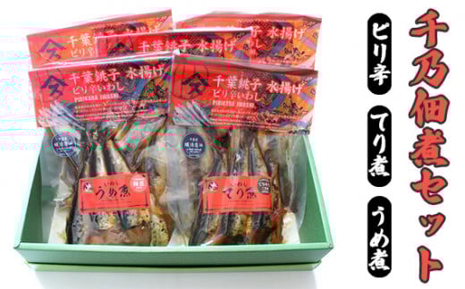 No.101 千乃佃煮セット（ピリ辛：3　てり煮：1　梅煮：1） ／千乃佃煮 佃煮 いわし 国産 魚介 加工品 ピリ辛 てり煮 梅煮 佃煮セット ご飯のお供 おかず 惣菜 和惣菜 老舗 小川屋味噌 ごはん 料理 伝統調理 食卓 ご飯進む 送料無料 千葉県