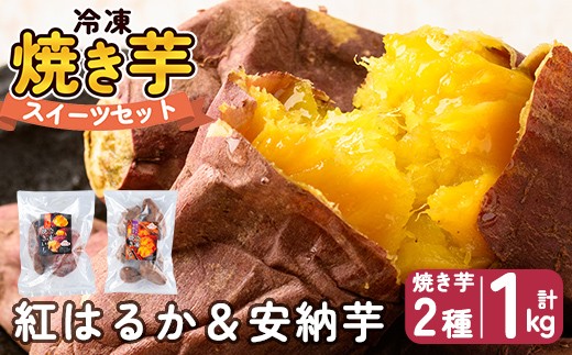 a956-A 冷凍焼き芋スイーツセット 計1kg (Aセット：冷凍焼き芋（紅はるか・安納芋）各500g×2袋)【ファーム工房】 姶良市 鹿児島県産 冷凍 焼き芋 やきいも べにはるか 安納芋