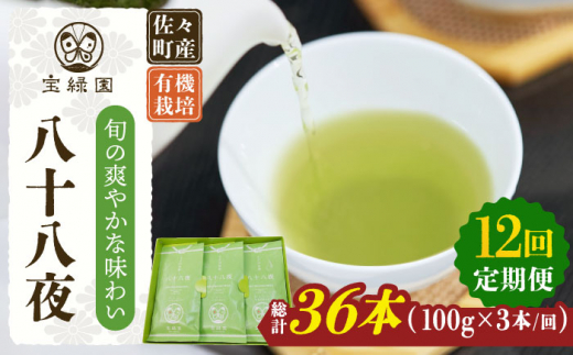 【全12回定期便】「旬の爽やかさ薫る♪」さざの 有機栽培茶 八十八夜 （100g×3本/回）【宝緑園】 [QAH012]