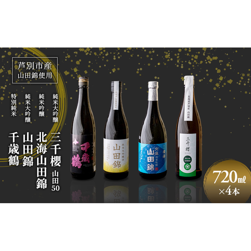 純米大吟醸 三千櫻酒造 山田50 720ml 日本酒 純米吟醸 国稀酒造 720ml 日本酒 田中酒造 山田錦 720ml 日本清酒 千歳鶴 特別純米 山田錦 720m 4本 山田錦使用 北海道産 大