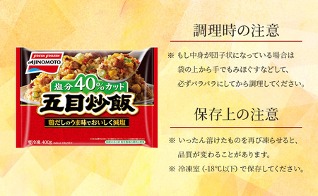 味の素冷凍食品　五目炒飯　6袋セット 冷凍食品 炒飯 冷凍炒飯 五目炒飯 焼豚 減塩 惣菜 ご飯 冷凍 温めるだけ レンジ 電子レンジ 簡単 簡単料理 千葉市 千葉県