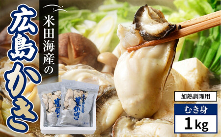 米田海産の広島かき むき身 1kg (0.5kg×2袋) 【加熱調理用】
