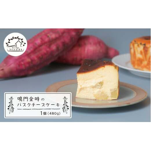 鳴門金時のバスクチーズケーキ 480g