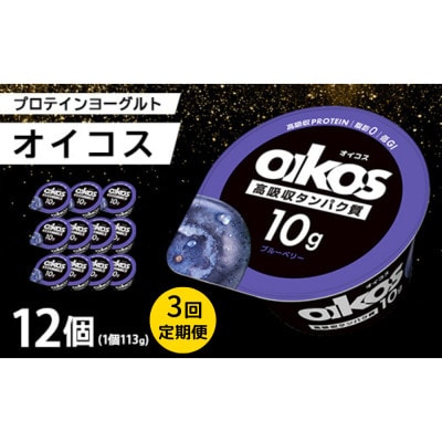 【毎月定期便】ダノン ヨーグルト オイコス脂肪0 ブルーベリー 113g×12セット全3回【配送不可地域：離島・沖縄県】