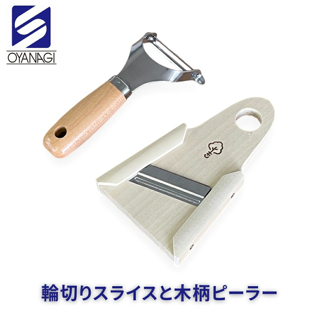 【ふるさと納税】輪切りスライスと木柄ピーラー 皮むき 時短 調理器具 キッチン用品 キッチンツール 燕三条製 [小柳産業]【011S208】