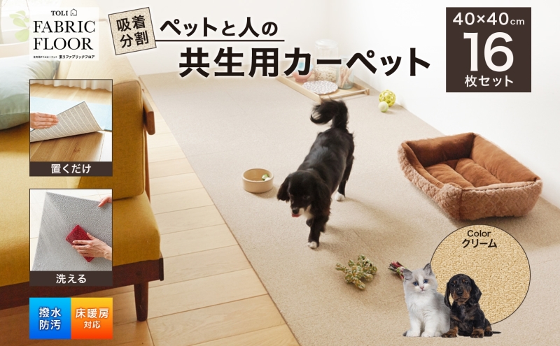 吸着分割ペットと人の共生用カーペット2.56平方メートル（4