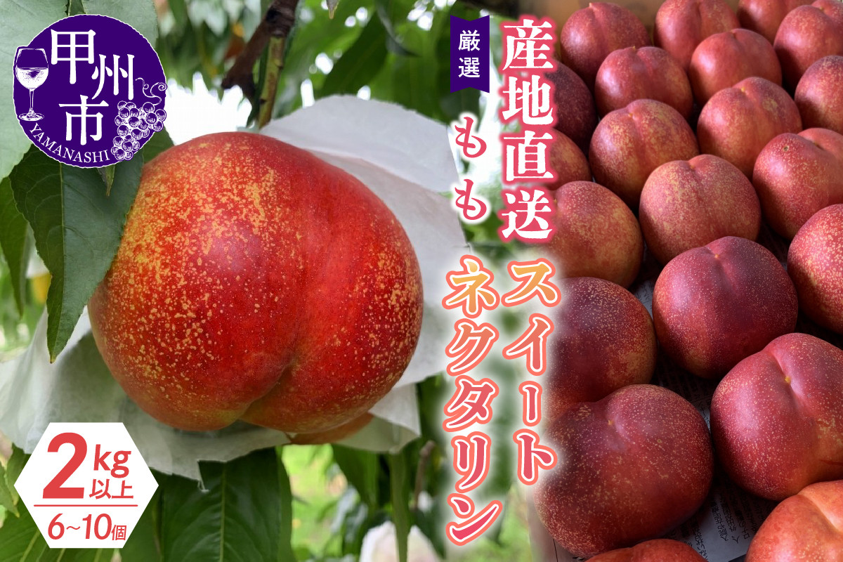 
            厳選！産地直送「スイートネクタリン」2kg以上（6～10玉）【2025年発送】（KKH）C-415 【スイートネクタリン 桃 もも モモ 令和7年発送 期間限定 山梨県産 甲州市 フルーツ 果物】
          