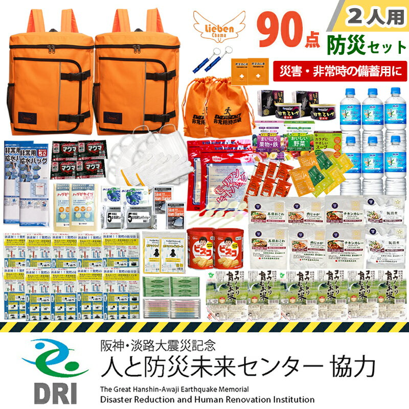 【ふるさと納税】【人と防災未来センター協力】防災グッズ 2人用 90点 豊岡産 / 防災グッズ 防災用品 防災リュック 地震対策 災害対策 非常時 備え 対策 保存食 お水 飲料水 防災セット トイレ 備蓄 非常用 簡易 非常食 簡易トイレ 5年保存 長期保存 災害 非常用