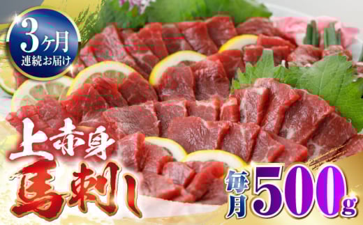 【全3回定期便】国産 上赤身馬刺し 500g 赤身 馬刺し 馬肉 馬刺 冷凍 醤油付き 馬肉 馬刺し ばさし 【山都町（阿蘇牧場）】 [YDF080]