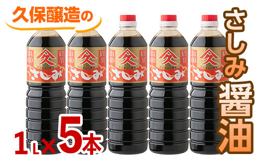 
1991 さしみ醤油1L×5本
