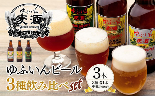 
                  【お歳暮】ゆふいんビール３種飲み比べセット＜3種各1本 中瓶(500ml)＞
                