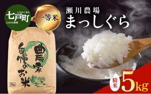 【令和7年産先行予約】瀬川農場まっしぐら 精米5kg【ご飯 ごはん 米 こめ お米 弁当 精米 一等米 国産米 県産米 ブランド米 おにぎり 国産 青森県 七戸町】【02402-0333】