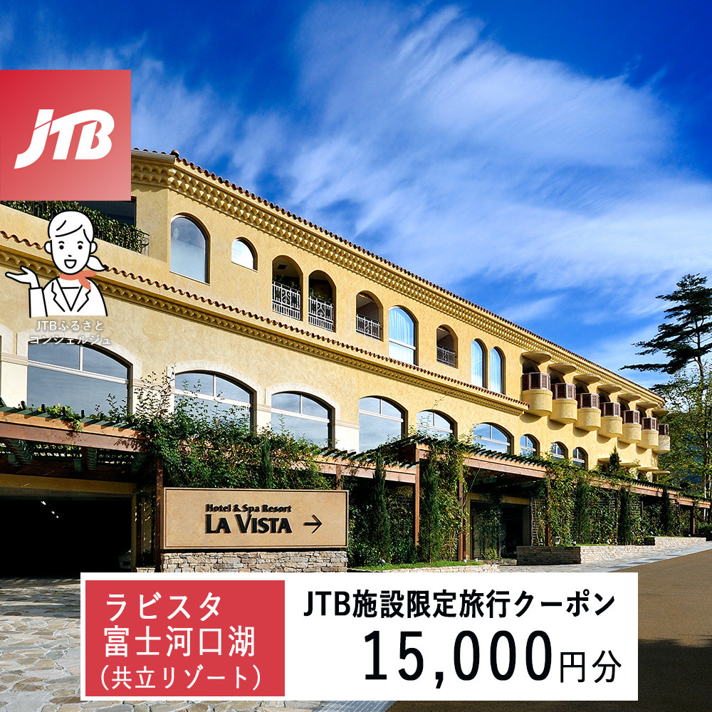 ラビスタ富士河口湖（共立リゾート）　JTB施設限定クーポン15,000円分（JTBふるさとトラベルコンシェルジュでのご予約限定）