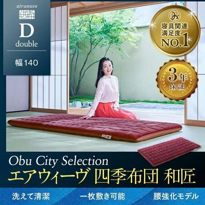 エアウィーヴ 四季布団 和匠 ダブル エアウィーヴ