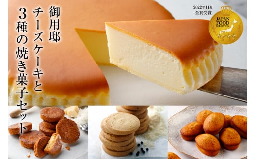 【チーズガーデン】御用邸チーズケーキと3種の焼き菓子セット ns002-017