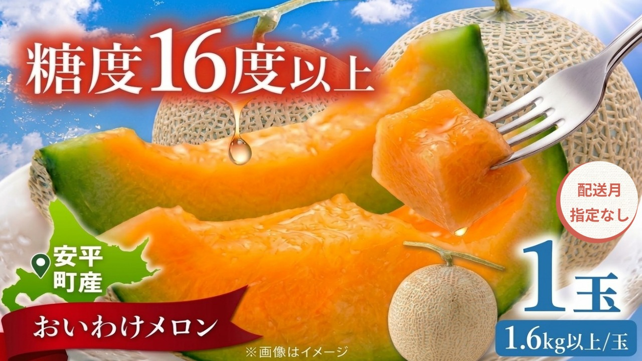 【2027年先行予約】【配送月・内容量が選べる】おいわけメロン 1.6kg以上×1玉【配送指定なし】赤肉メロン 糖度16度以上 北海道安平町産 ギフト お中元 ※着日指定不可 配送指定なし