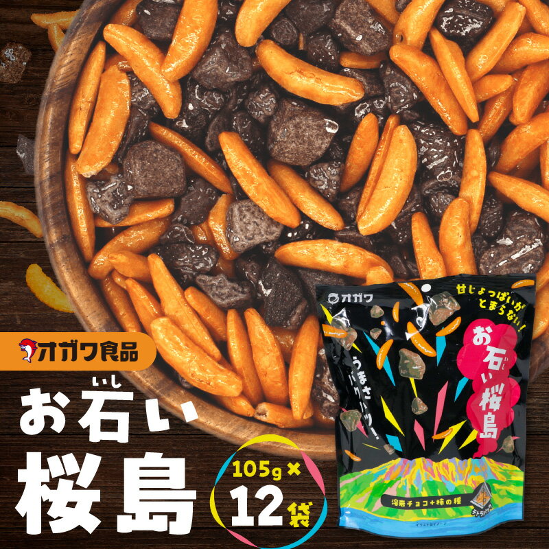 【ふるさと納税】 お石い桜島 おいしいさくらじま 105g × 12袋 柿の種 チョコレート チョコ ストーンチョコ お菓子 米菓 スナック おやつ 甘い しょっぱい バリポリ お土産 大容量 ボリューム オガワ食品 鹿児島 鹿児島市 おすすめ ランキング プレゼント ギフト