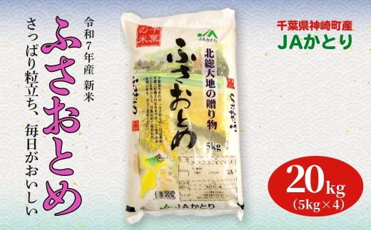 JAかとり直送 ふさおとめ 精米20kg（5kg×4） 千葉県神崎町産 令和7年産 [001-a007]