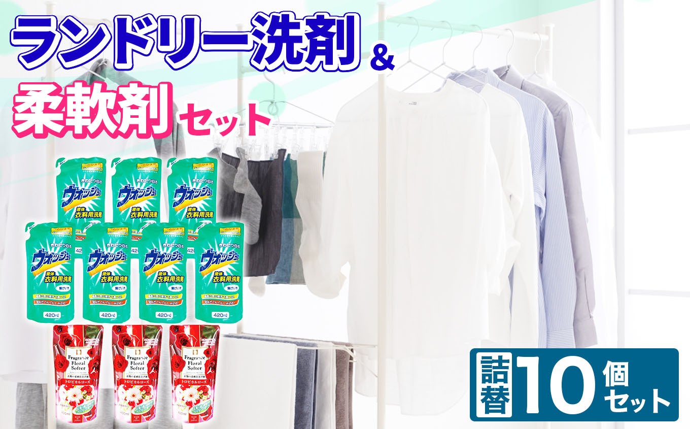 
            洗剤 柔軟剤 ランドリー 洗剤 ・ 柔軟剤 10個 セット | 衣類用 液体 洗剤 ウォッシュ 420ml × 7個 詰替 柔軟剤 フレグランス フローラル ソフター トロピカルローズ 400ml × 3個 詰替 北方町 岐阜県
          