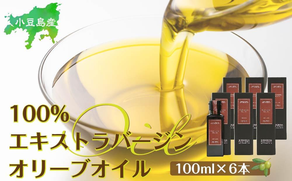 
小豆島産100％エキストラバージン（EXV）オリーブオイル(単品）100ml×6本
